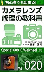 初心者でも出来る！カメラレンズ修理の教科書Vol.020: 『Special 6×8 C